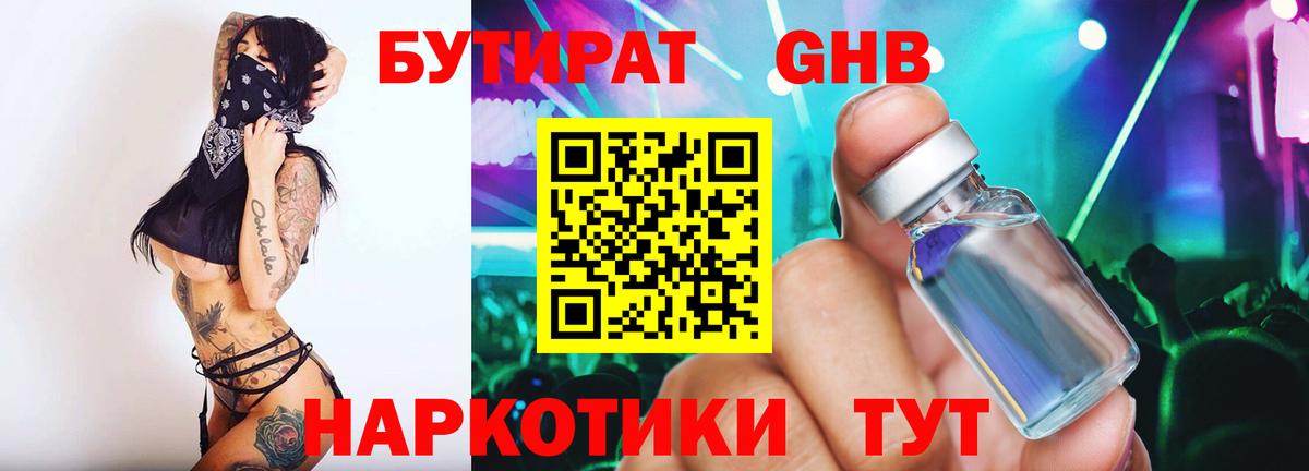 Бутират Butirat Новосибирск